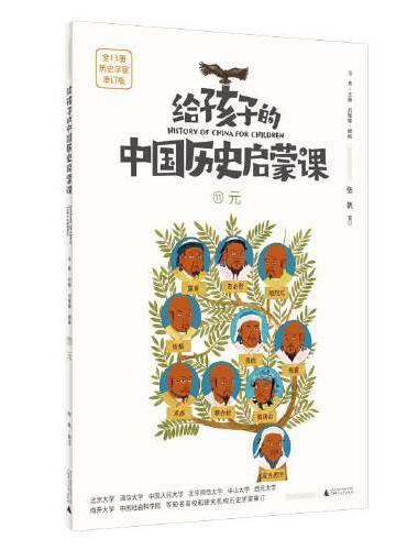 给孩子的中国历史启蒙课11：元（魔法象）
