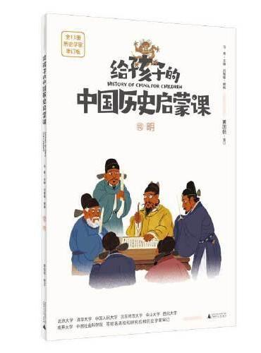 给孩子的中国历史启蒙课12：明（魔法象）