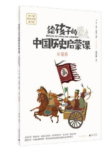 给孩子的中国历史启蒙课2：夏商（魔法象）