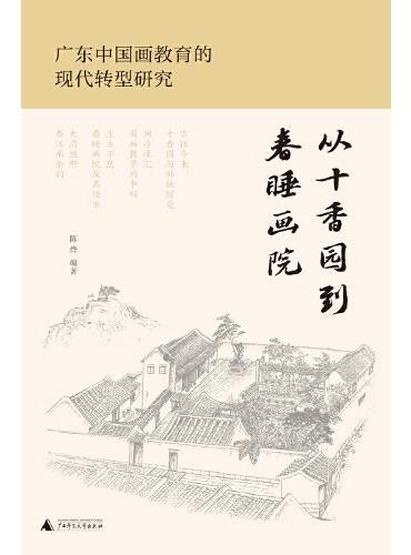 从十香园到春睡画院——广东中国画教育的现代转型研究