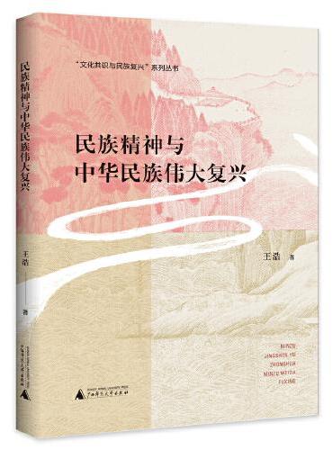 “文化共识与民族复兴”系列丛书：民族精神与中华民族伟大复兴