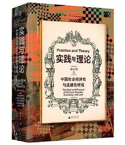 大学问·实践与理论：中国社会经济史与法律史研究