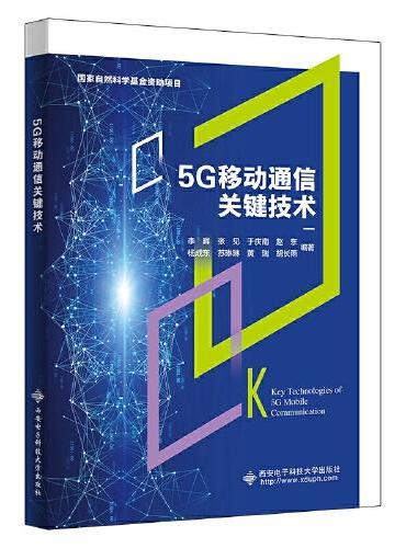 5G移动通信关键技术