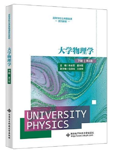 大学物理学（下册）（第三版）