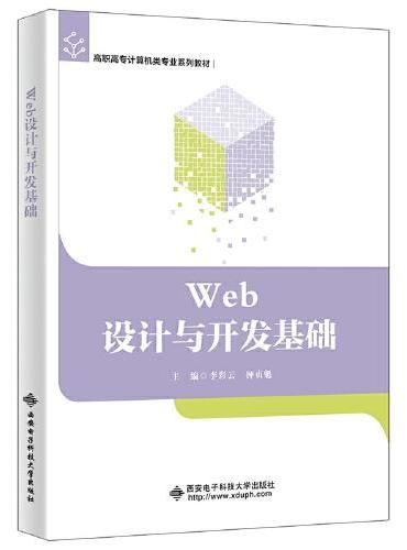 Web设计与开发基础