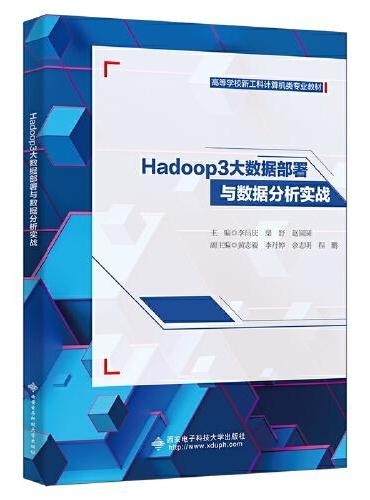Hadoop 3大数据部署与数据分析实战