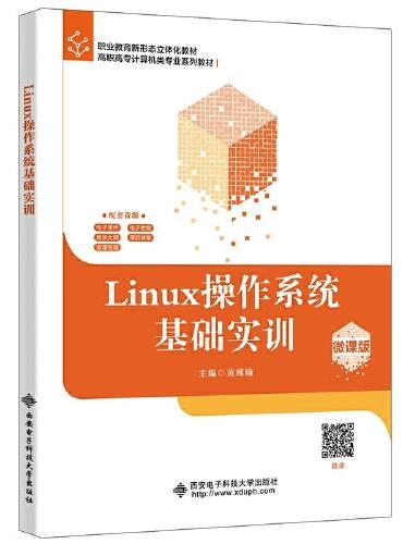 Linux操作系统基础实训（微课版）