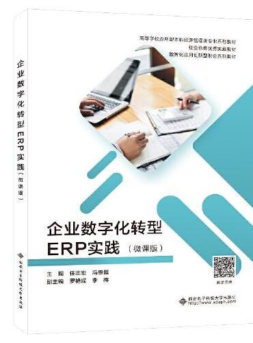 企业数字化转型ERP实践（微课版）