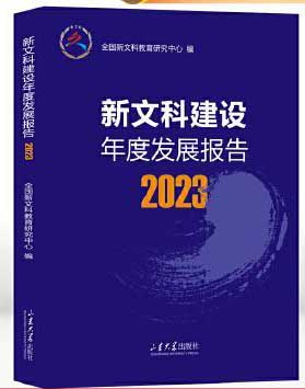 新文科建设年度发展报告2023