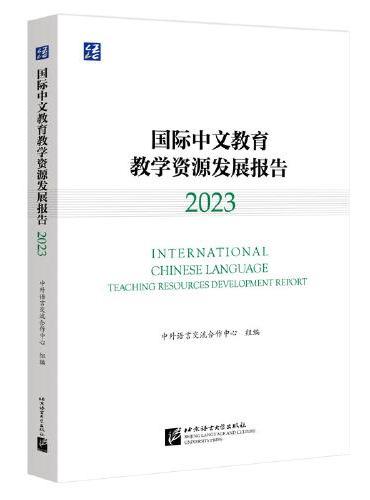 国际中文教育教学资源发展报告（2023） 语合中心