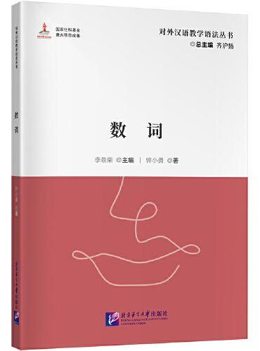 数词 | 对外汉语教学语法丛书