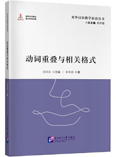 动词重叠与相关格式| 对外汉语教学语法丛书