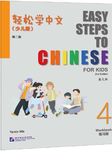 轻松学中文（少儿版）（第二版）（英文版）练习册4