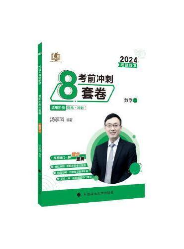 2025考研数学考前冲刺8套卷.数学三 25考研考前预测八套卷数学冲刺真题卷模拟题 冲刺专用，搭配汤家凤4套卷最佳