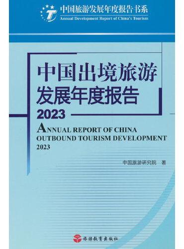 中国出境旅游发展年度报告2023