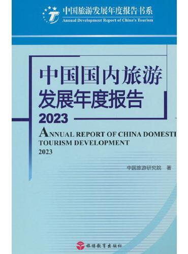 中国国内旅游发展年度报告2023