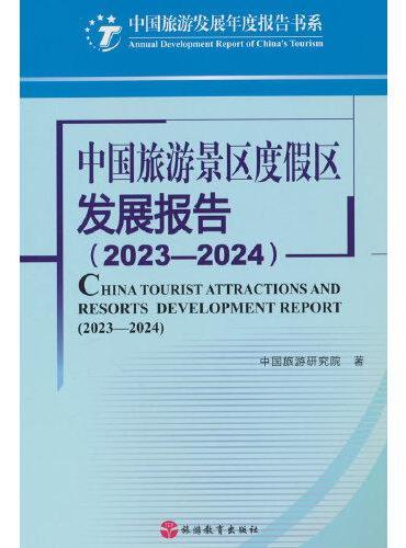 中国旅游景区度假区发展报告（2023-2024）