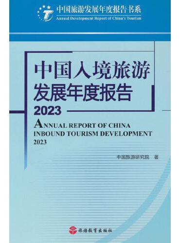 中国入境旅游发展年度报告2023
