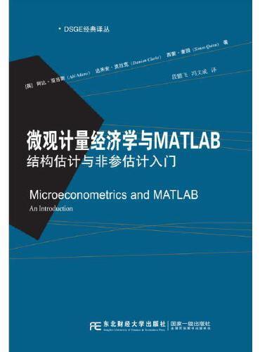 微观计量经济学与MATLAB：结构估计与非参估计入门