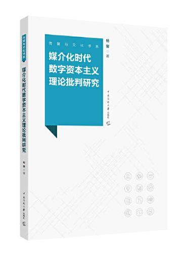 媒介化时代数字资本主义理论批判研究