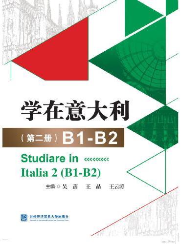 学在意大利（第二册）B1-B2