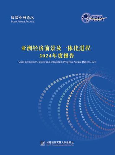 博鳌亚洲论坛亚洲经济前景及一体化进程2024年度报告