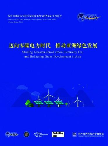 博鳌亚洲论坛可持续发展的亚洲与世界2024年度报告——迈向零碳电力时代  推动亚洲绿色发展
