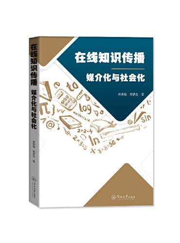 在线知识传播：媒介化与社会化