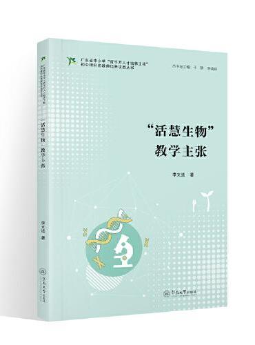 “活慧生物”教学主张（广东省中小学“百千万人才培养工程”初中理科名教师培养项目丛书）