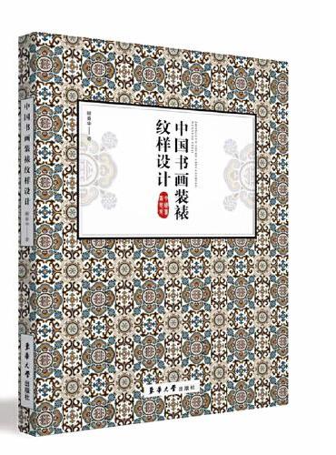 中国书画装裱纹样设计