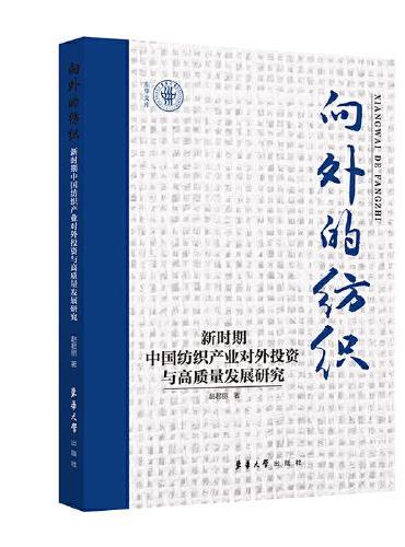 向外的纺织：新时期中国纺织产业对外投资与高质量发展研究