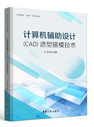 计算机辅助设计（CAD）造型建模技术