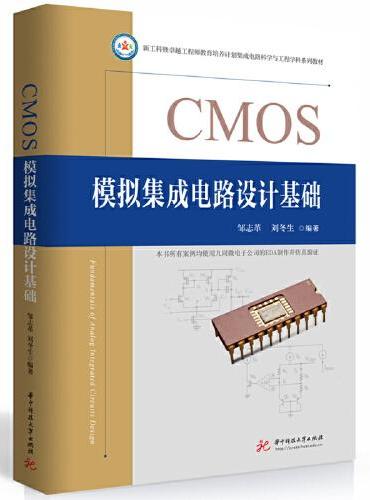 CMOS模拟集成电路设计基础