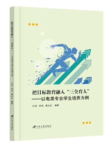 把目标教育融入“三全育人”：以电类专业学生培养为例