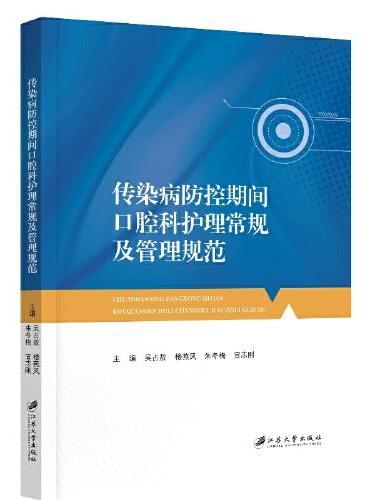 传染病防控期间口腔科护理常规及管理规范