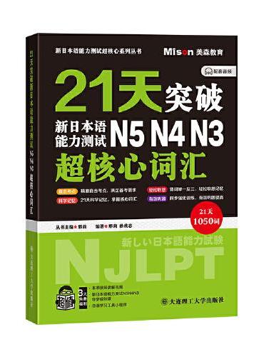 21天突破新日本语能力测试N5N4N3超核心词汇