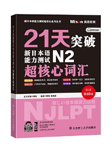 21天突破新日本语能力测试N2超核心词汇