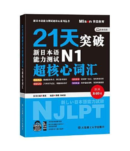 21天突破新日本语能力测试N1超核心词汇
