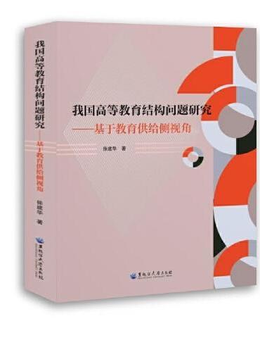 我国高等教育结构问题研究——基于教育供给侧视角