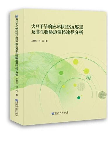 大豆干旱响应环状RNA鉴定及非生物胁迫调控途径分析