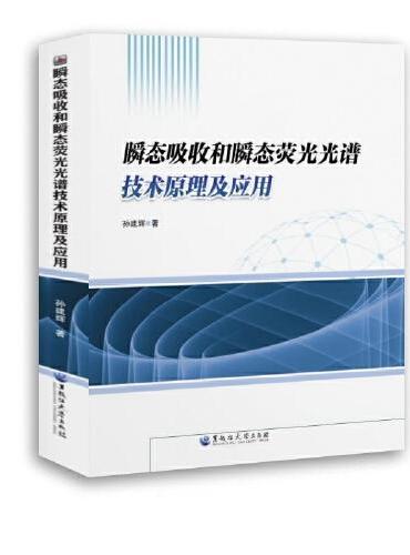 瞬态吸收和瞬态荧光光谱技术原理及应用