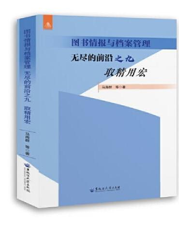 图书情报与档案管理 无尽的前沿 之九 取精用宏