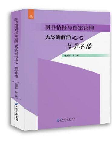 图书情报与档案管理 无尽的前沿 之七 笃学不倦