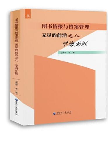 图书情报与档案管理 无尽的前沿 之八 学海无涯