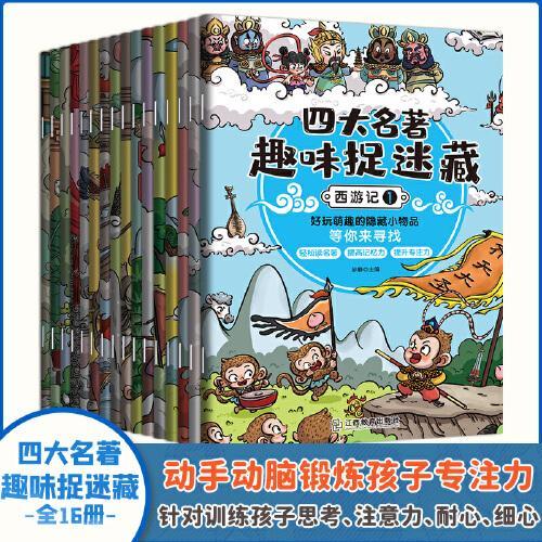全套16册四大名著趣味捉迷藏 3–6岁专注力训练书 图画捉迷藏 找东西的图画书隐藏的图画幼儿园儿童绘本阅读