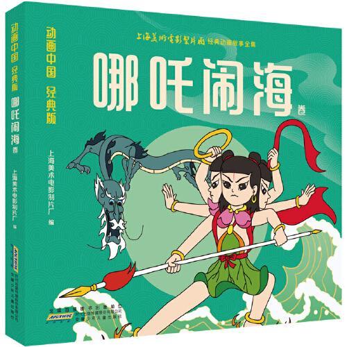 动画中国·哪吒闹海 彩图漫画注音版 哪吒闹海卷艺术大师作画3-6岁亲子阅读6-9岁自主阅读 经典文学封神演义故事阅读