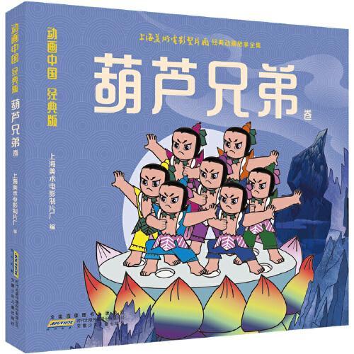 动画中国·葫芦兄弟 彩图漫画注音版 葫芦兄弟卷艺术大师作画3-6岁亲子阅读6-9岁自主阅读 经典文学中国神话故事阅读