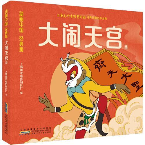 动画中国·大闹天宫 彩图漫画注音版 大闹天宫卷艺术大师作画3-6岁亲子阅读6-9岁自主阅读 经典文学西游记故事阅读