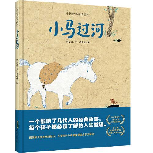 中国经典童话绘本 小马过河