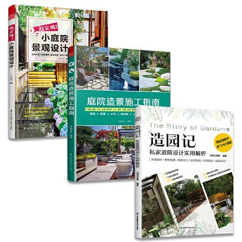 套装3册 超实用！小庭院景观设计+庭院造景施工指南+造园记